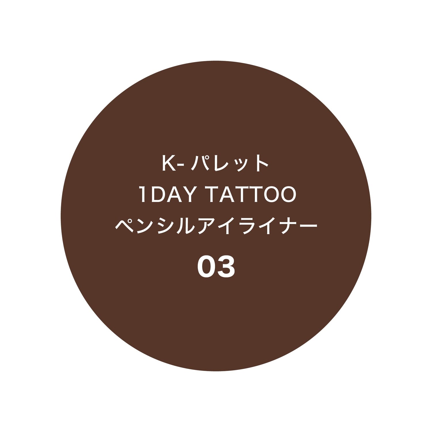 K-Palette 1DAY TATTOO Pencil Eyeliner Cocoa Brown 03