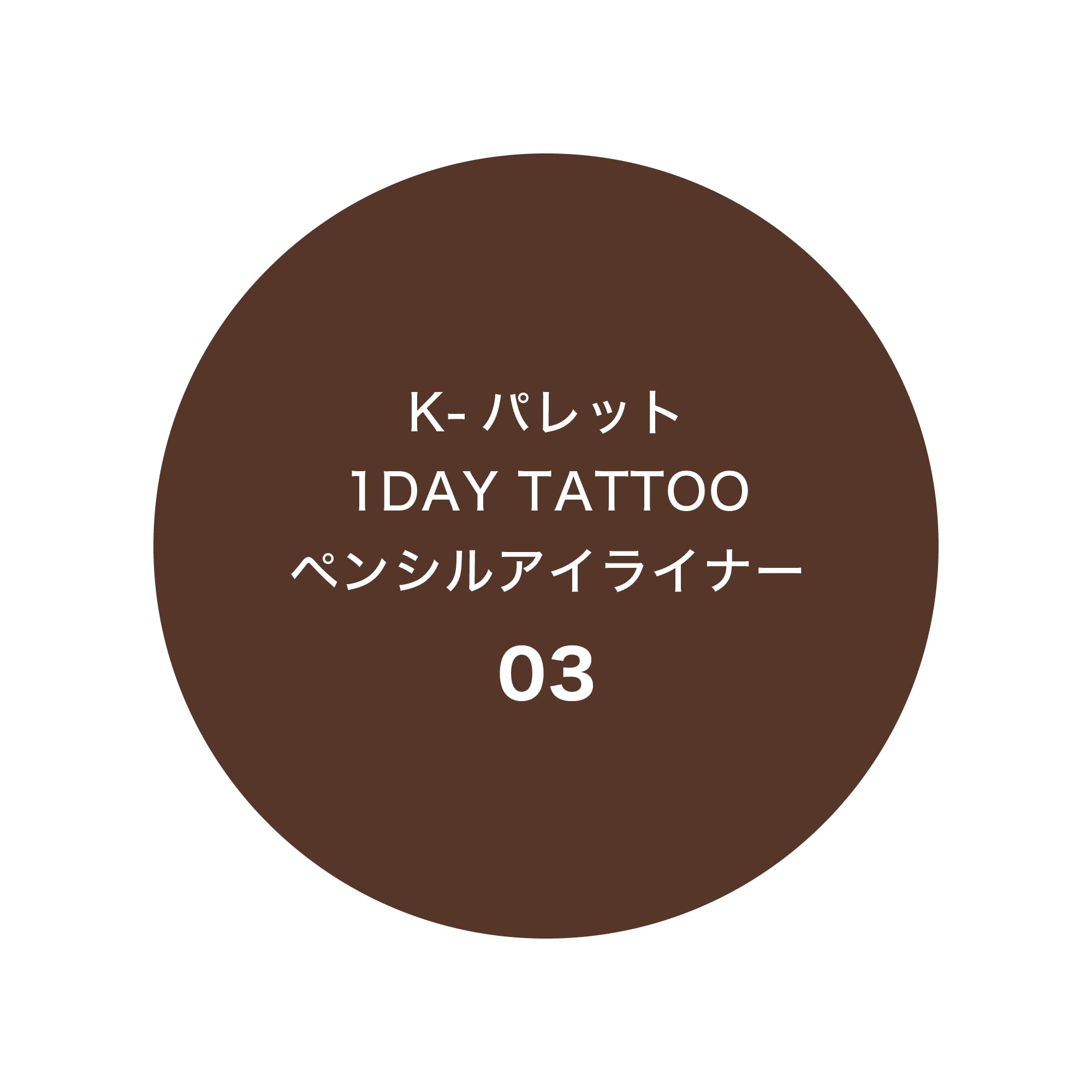 K-Palette 1DAY TATTOO Pencil Eyeliner Cocoa Brown 03