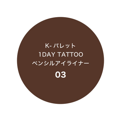 K-Palette 1DAY TATTOO Pencil Eyeliner Cocoa Brown 03
