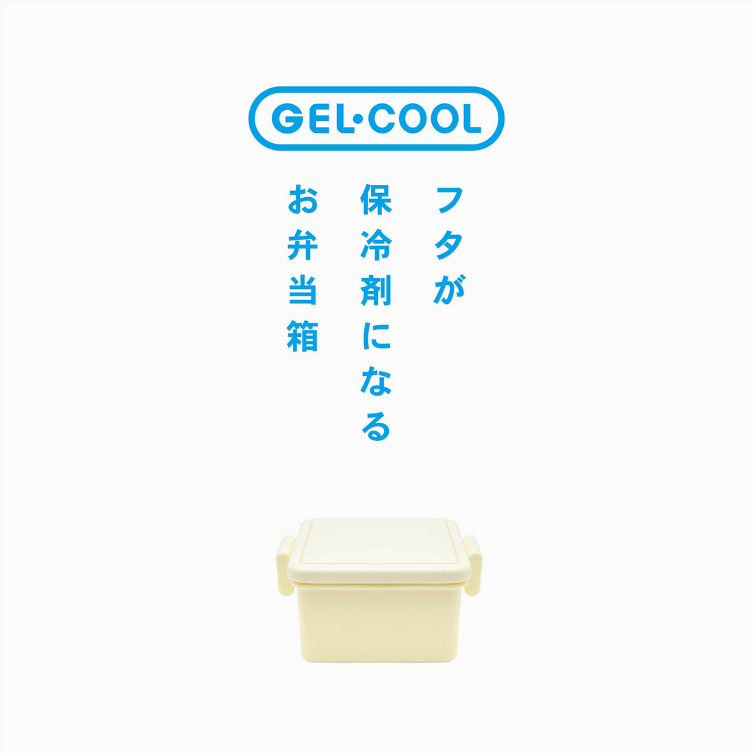 Miyoshi Seisakusho Gel-Cool Lunch Box with Ice Pack 220ml Cream Yellow