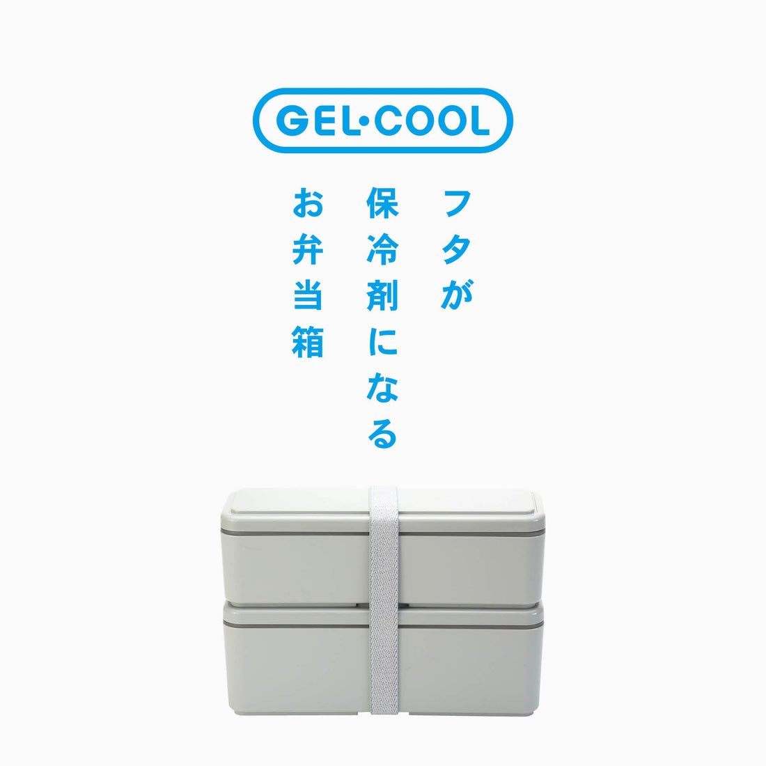 Miyoshi Seisakusho GEL-COOL Lunch Box with Integrated Ice Pack Slim S+L