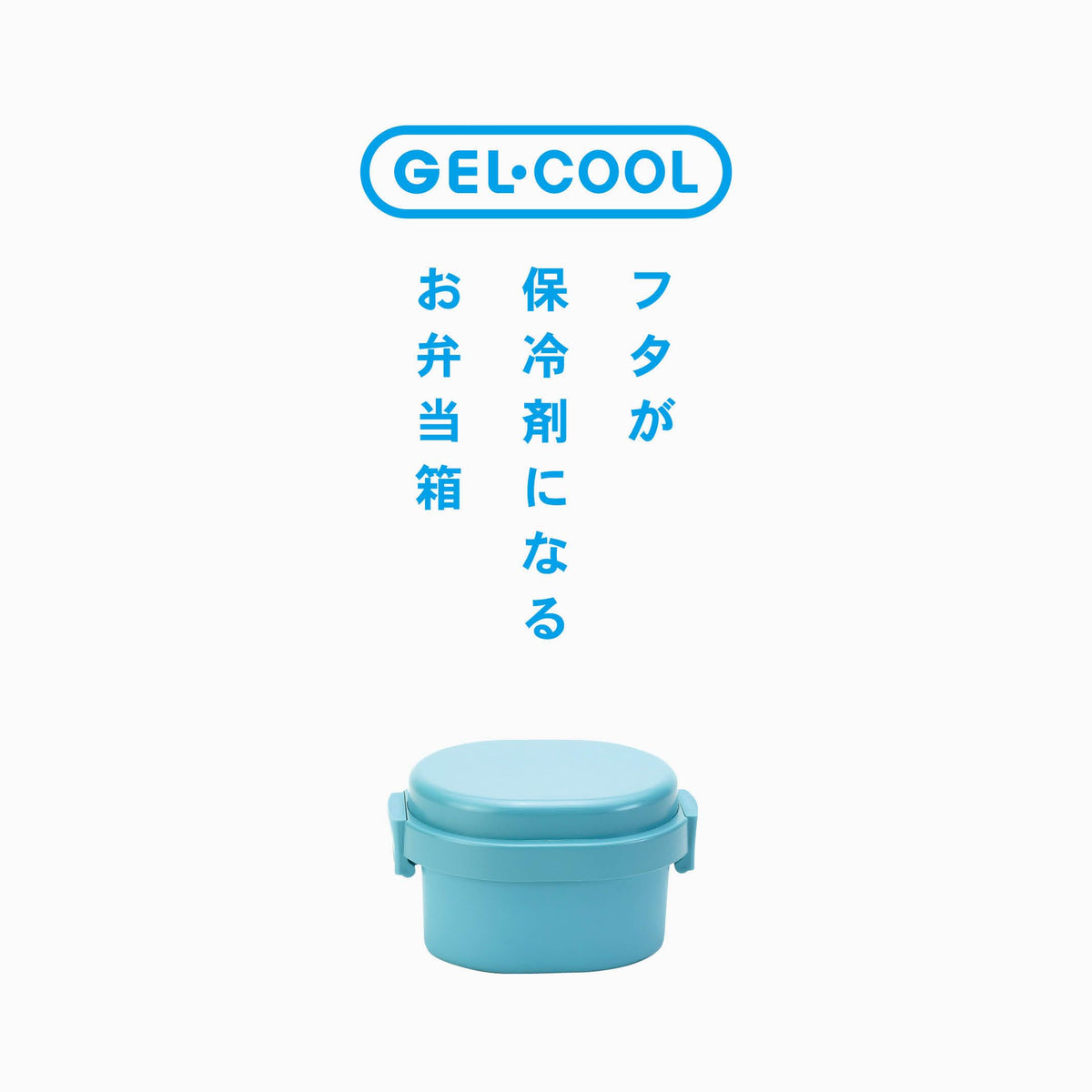 Miyoshi Seisakusho GEL-COOL Lunch Box with Built-in Ice Pack Dome S Macaron Blue