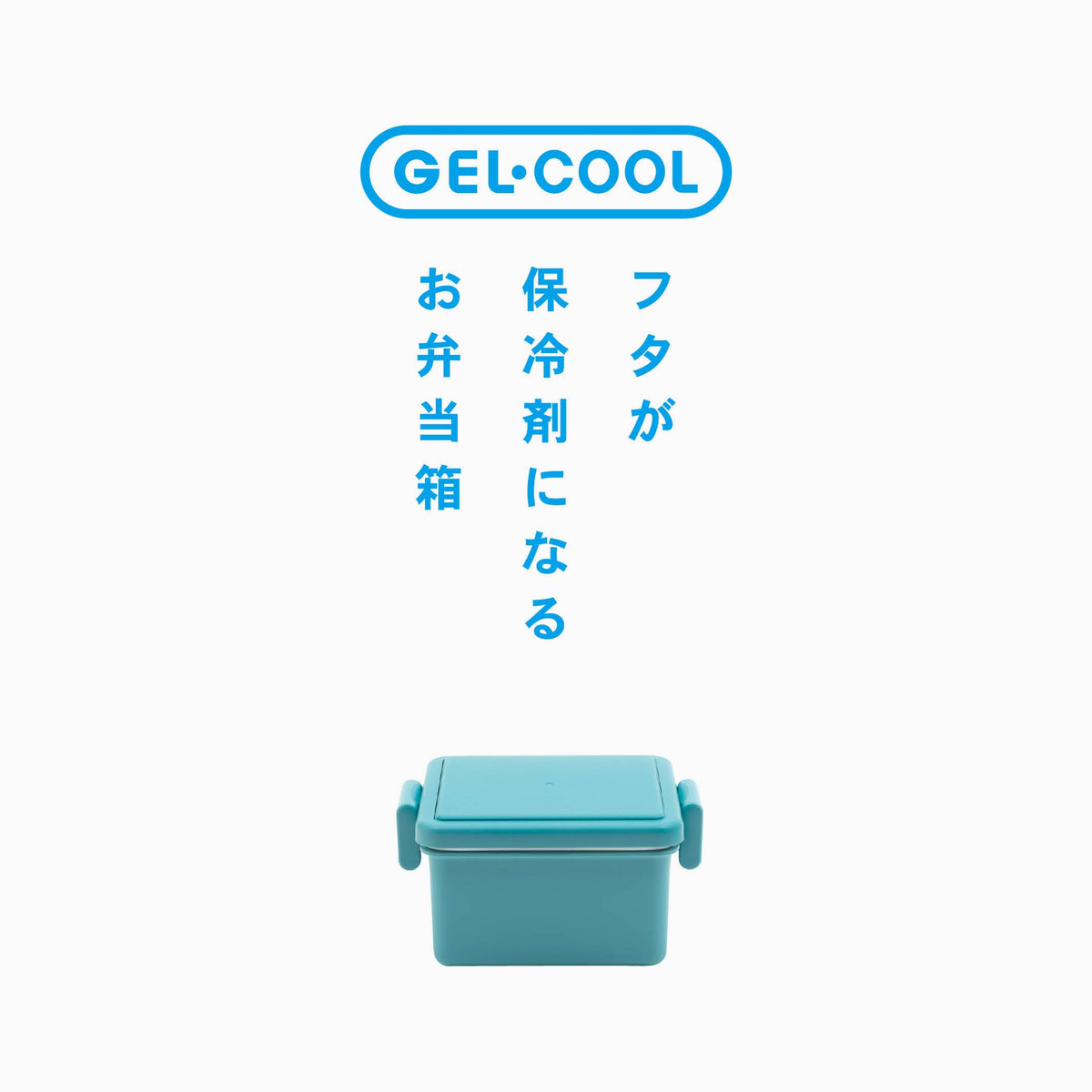 Miyoshi Seisakusho GEL-COOL Square Lunch Box with Ice Pack 220ml