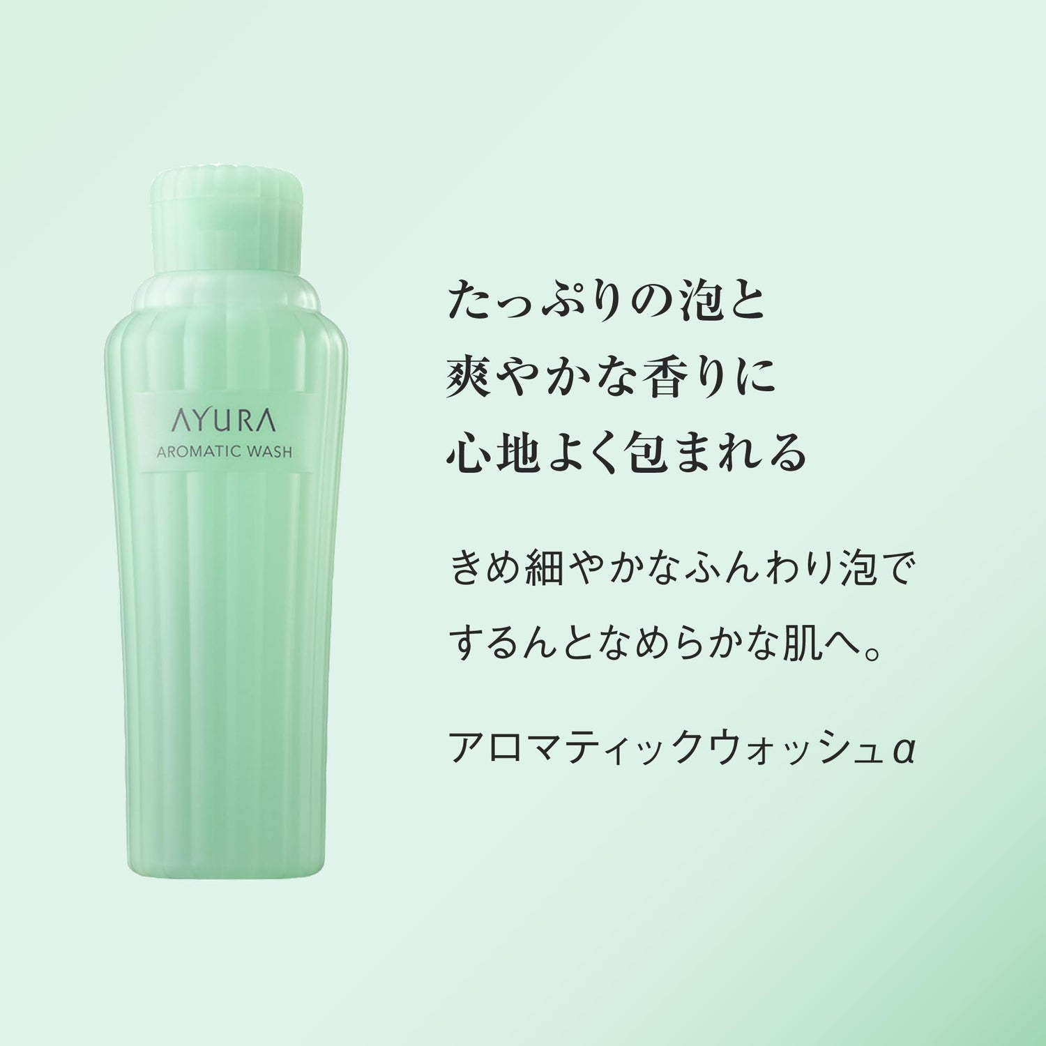 AYURA Aromatic Wash α 300mL Refreshing Body Cleanser