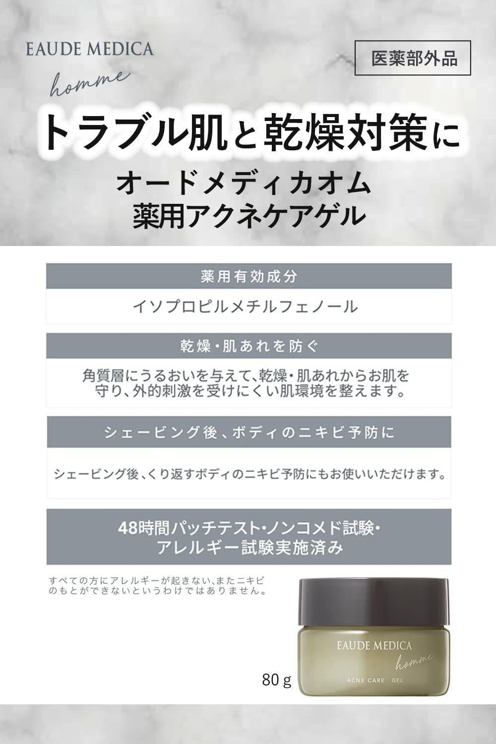 【医薬部外品】 EAUDE MEDICA ｈｏｍｍｅ オードメディカオム 薬用アクネケアゲル 80g (シトラスフローラルの香り) メンズ オールインワン/スキンケア 男性 ニキビ