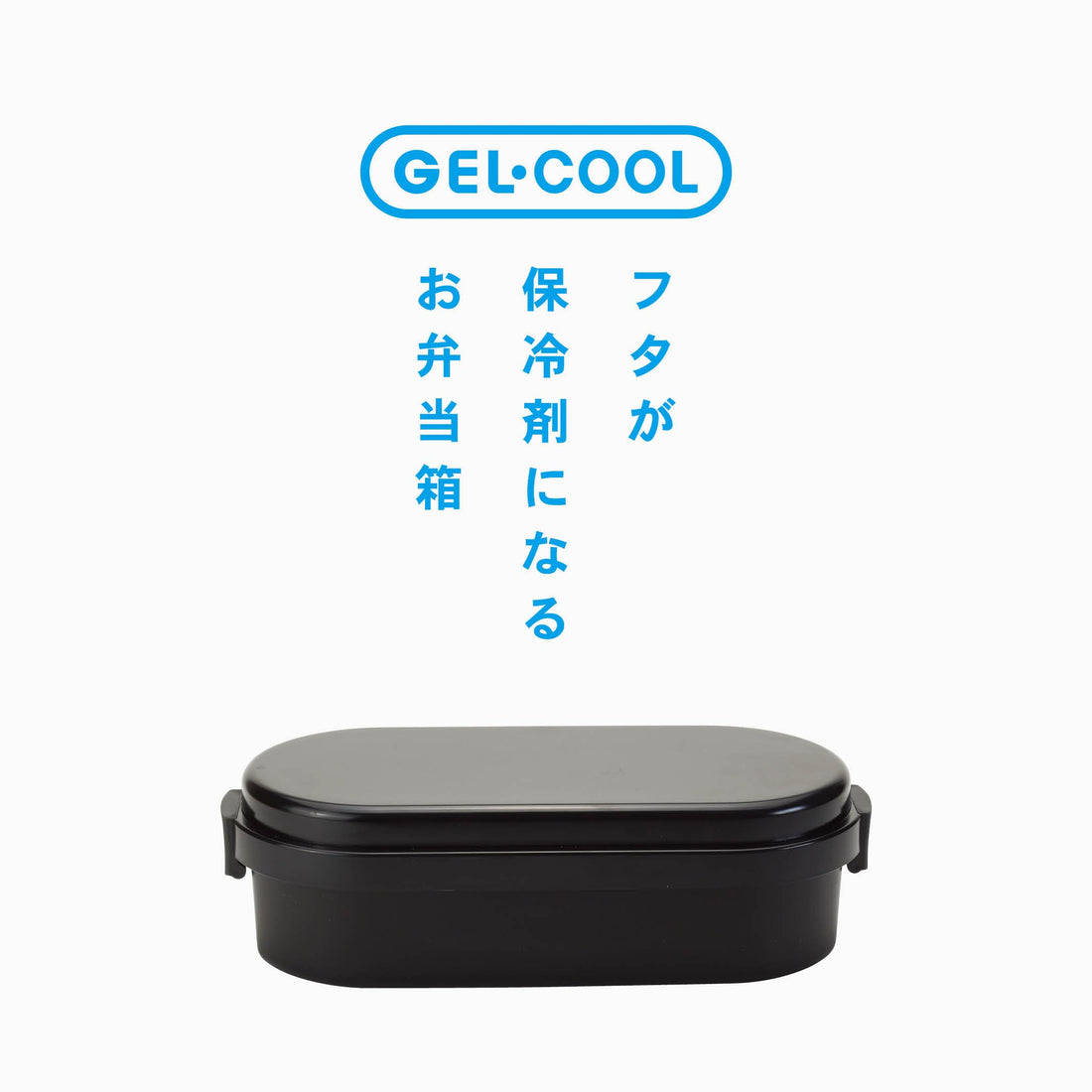 Miyoshi Seisakusho GEL-COOL Lunch Box with Integrated Ice Pack Dome L