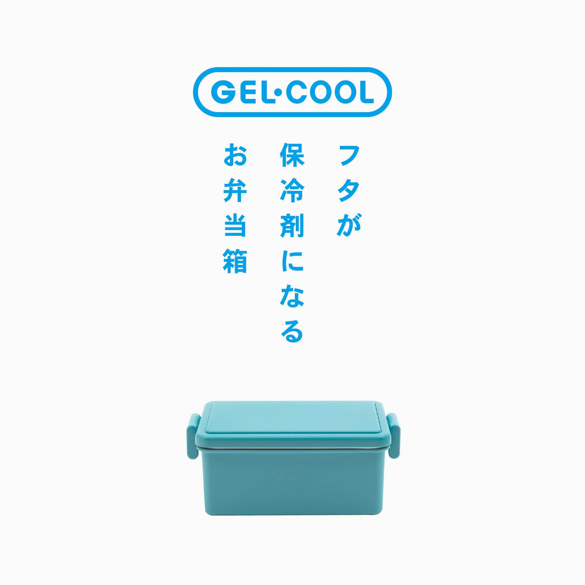 Miyoshi Seisakusho GEL-COOL Square Lunch Box with Ice Pack 400ml