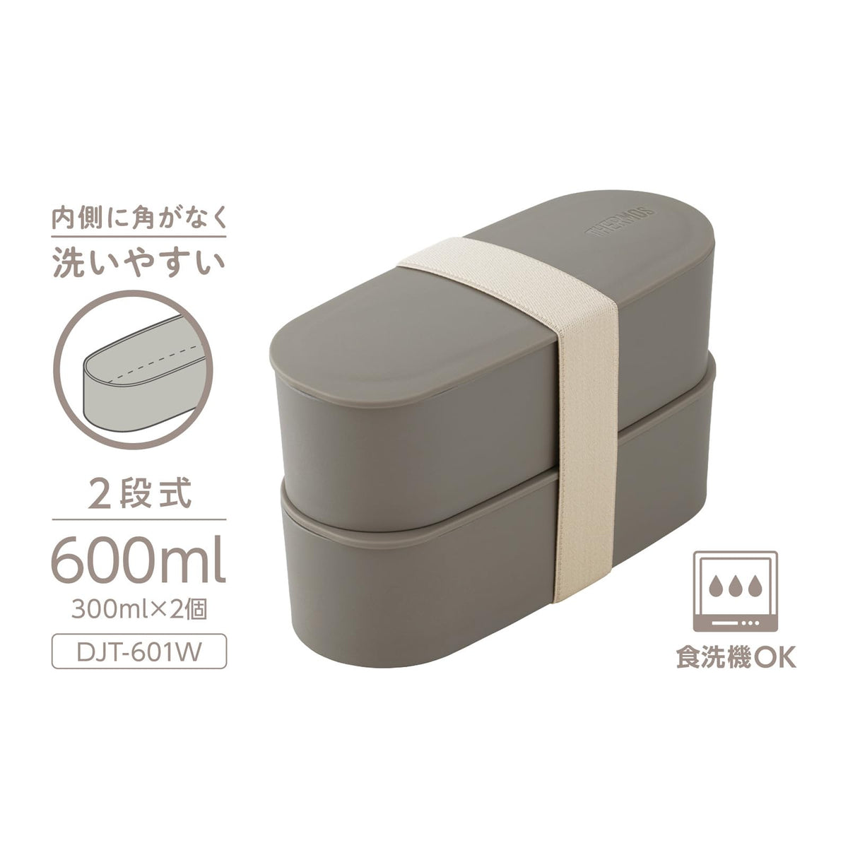 サーモス 弁当箱 2段 フレッシュランチボックス 600ml モカ スリムサイズ 食洗機対応 電子レンジ対応 DJT-601W MC