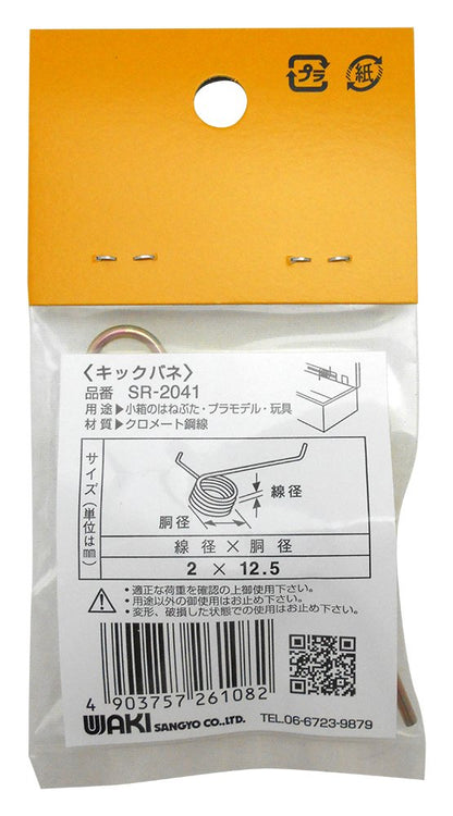 Waki Sangyo Kick Springs for Model Kits 2x12.5mm