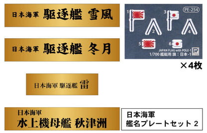 PIT-ROAD 1/700 Japanese Navy Ship Name Plate Set for Model Kits