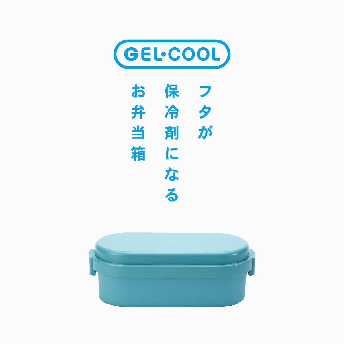 Miyoshi Seisakusho GEL-COOL Lunch Box with Integrated Ice Pack in Macaron Blue