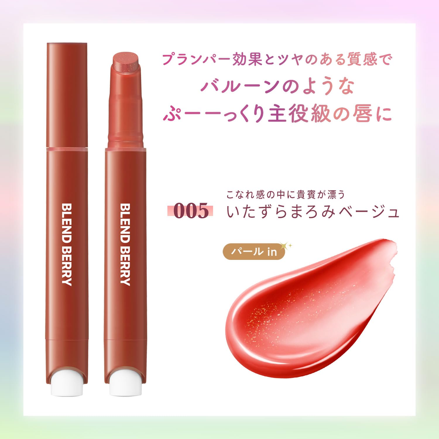 Blend Berry Lip Balloon 005 Beige Plumper 2.5g with Moisturizing Effect