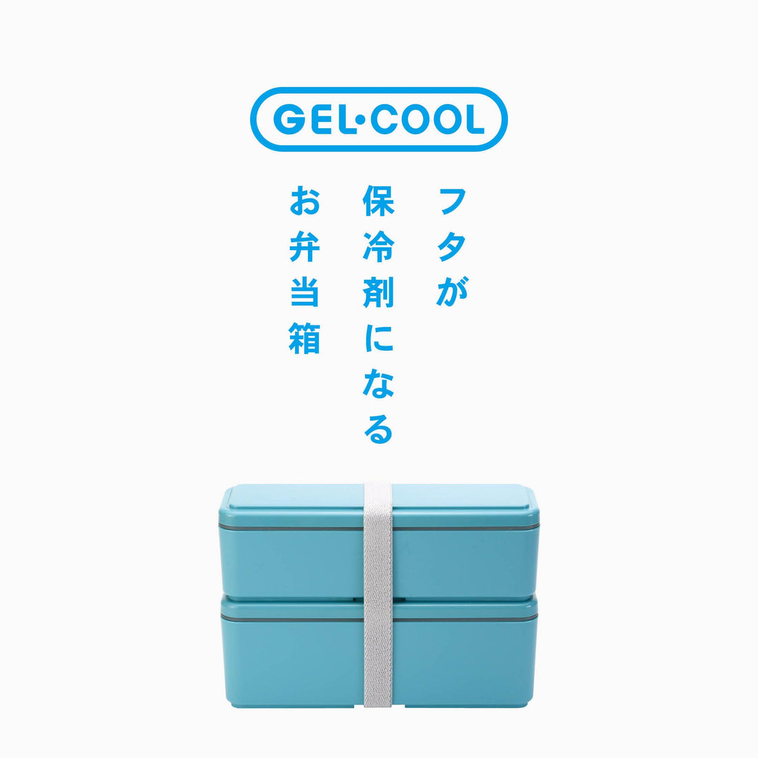 Miyoshi Seisakusho GEL-COOL Lunch Box with Integrated Ice Pack Slim S+L