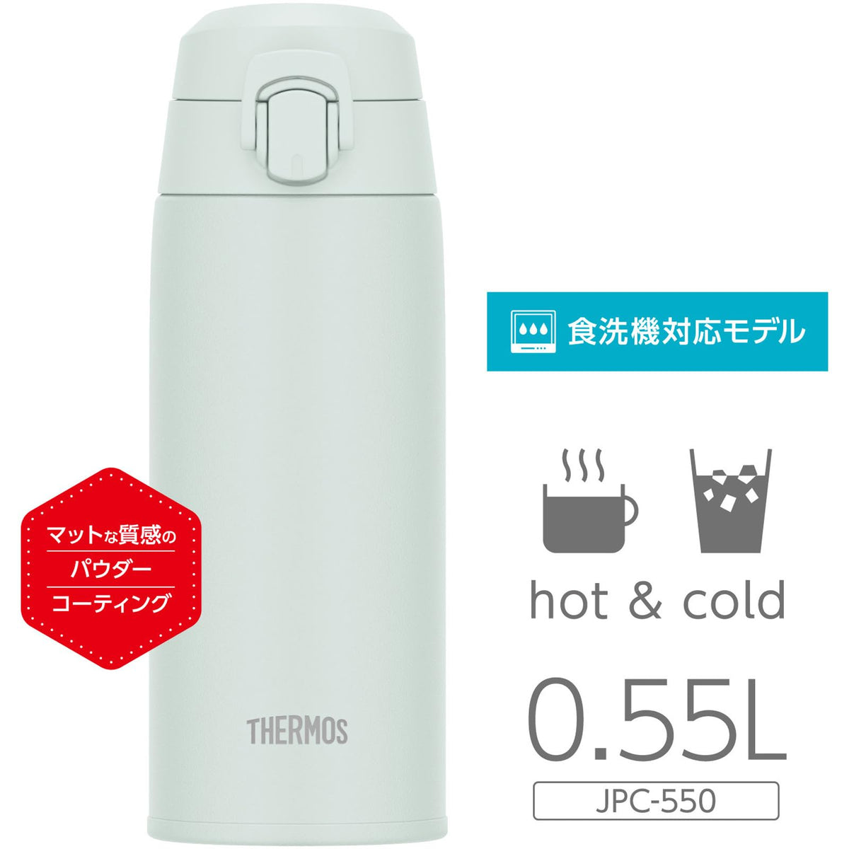 【食洗機対応モデル】サーモス 真空断熱ケータイマグ 550ml フロスティホワイト フタが大きく開いて飲みやすい 粉体塗装 マットな質感 JPC-550 FRWH