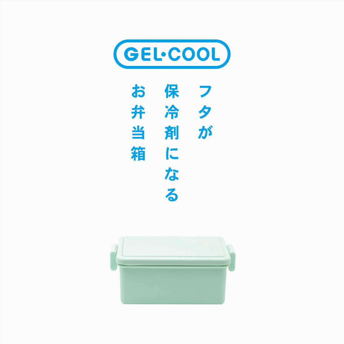 Miyoshi Seisakusho GEL-COOL Square Lunch Box with Ice Pack Mint Green