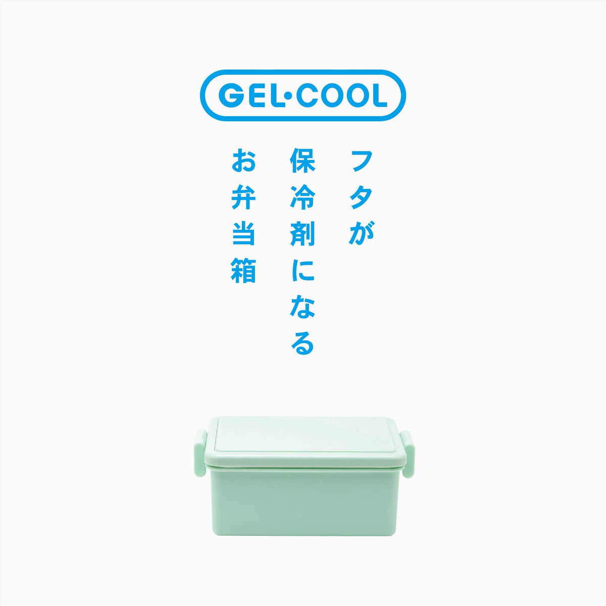 Miyoshi Seisakusho GEL-COOL Square Lunch Box with Ice Pack Mint Green