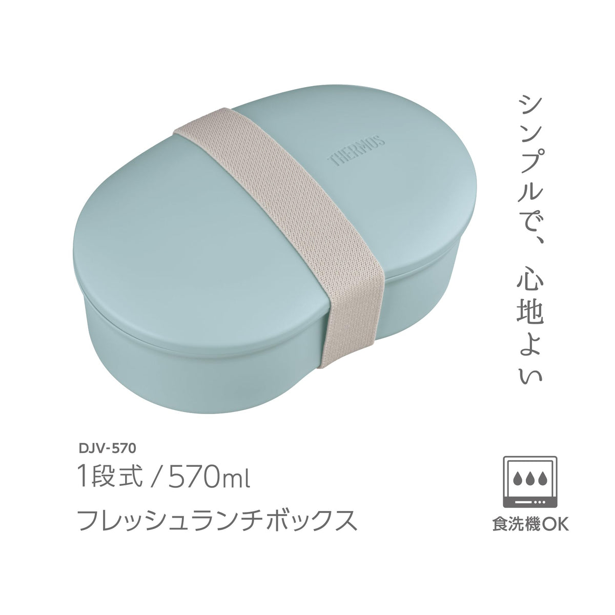 THERMOS Fresh Lunch Box 570ml Simple Design for Easy Cleaning