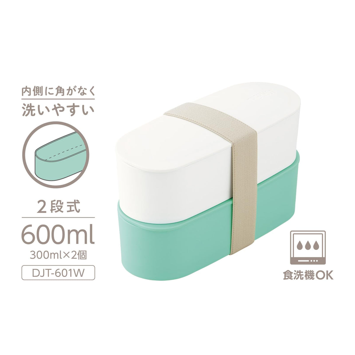 サーモス 弁当箱 2段 フレッシュランチボックス 600ml ミント スリムサイズ 食洗機対応 電子レンジ対応 DJT-601W MNT