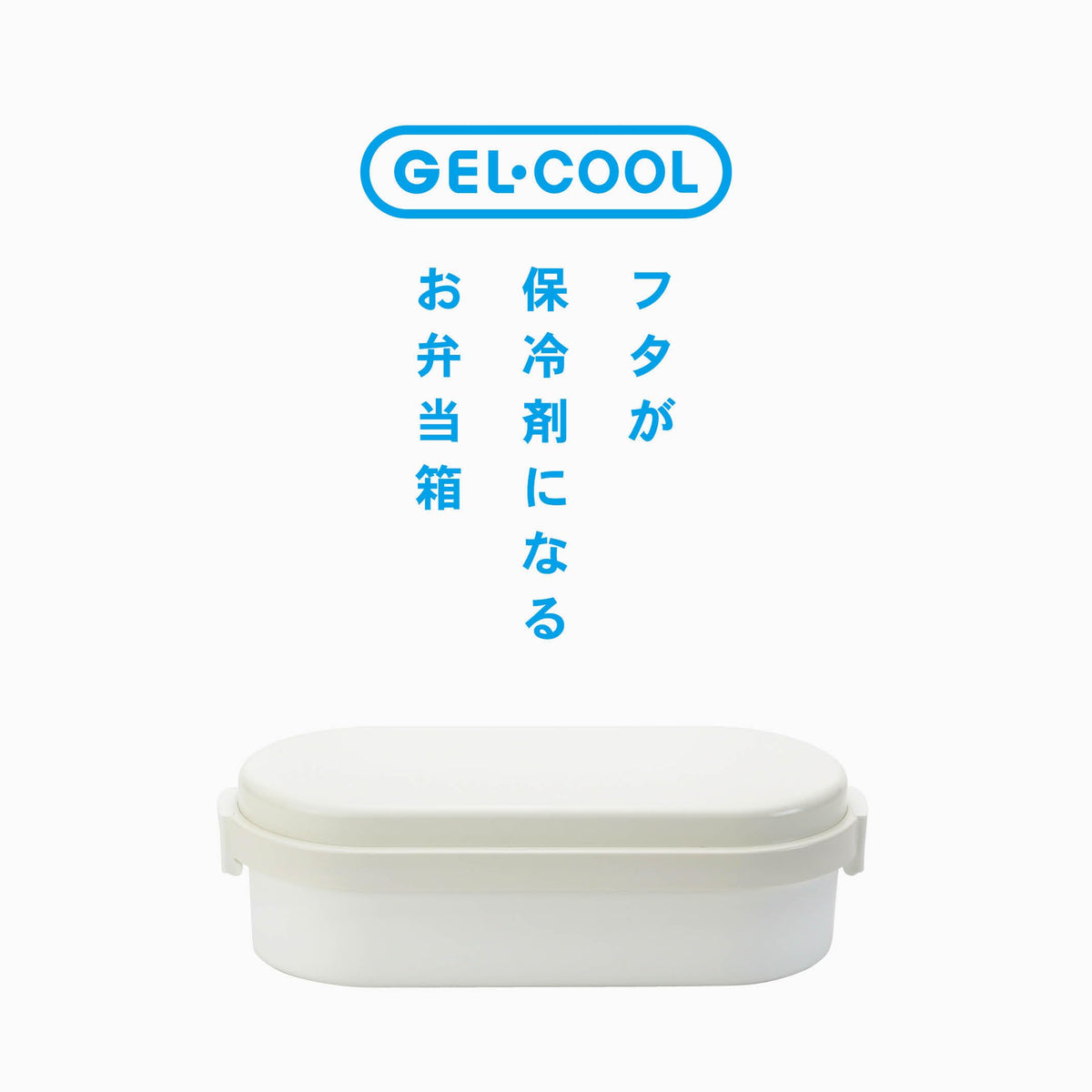 Miyoshi Seisakusho GEL-COOL Lunch Box with Integrated Ice Pack Large Size