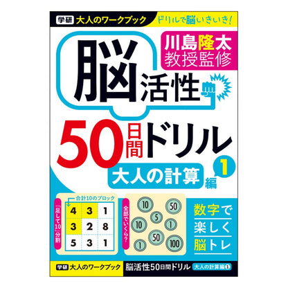 Gakken Sta:Ful Adult Workbook Brain Activation 50-Day Drill