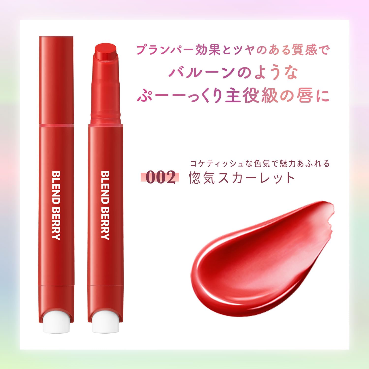 BLEND BERRY Lip Balloon 002 Flirty Scarlet Plumper 2.5g