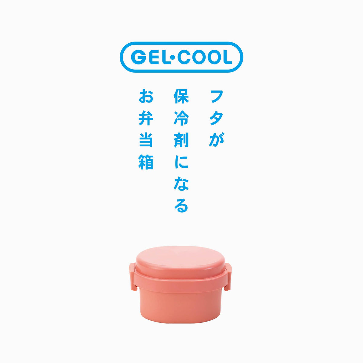 Miyoshi Seisakusho GEL-COOL Lunch Box with Integrated Ice Pack Dome S