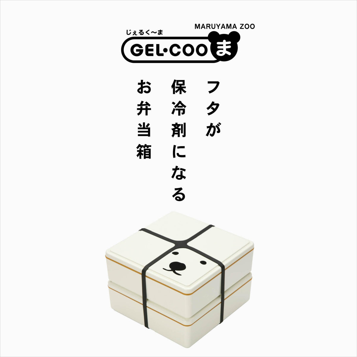 Miyoshi Seisakusho Lunch Box with Ice Pack GEL-COO 2-Tier GC-352