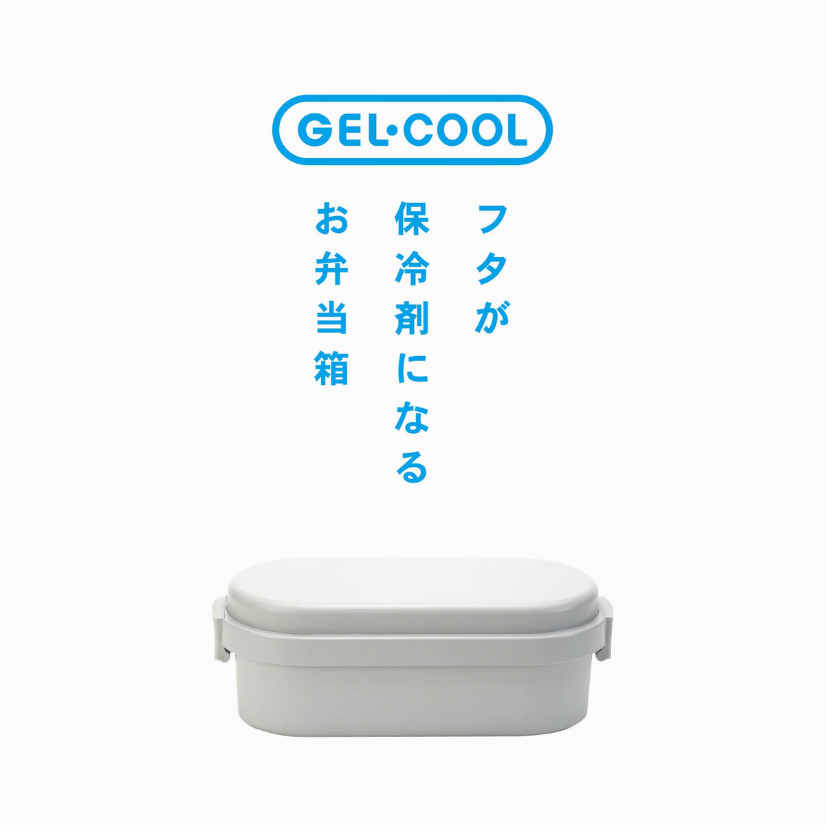 Miyoshi Seisakusho GEL-COOL Lunch Box with Integrated Ice Pack Dome M
