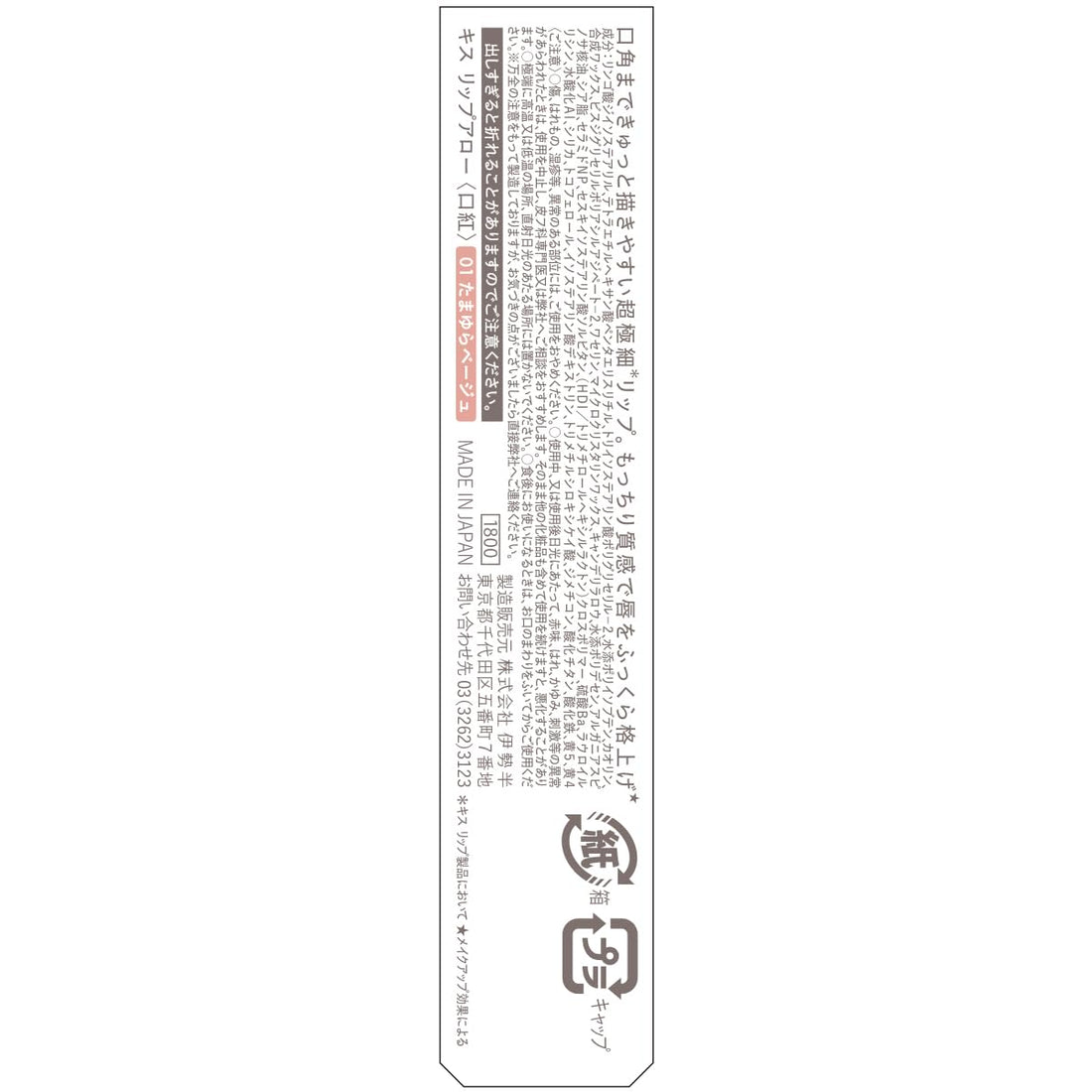 KiSS Lip Arrow 01 Tamayura Beige Ultra-Fine Lip for Natural Finish