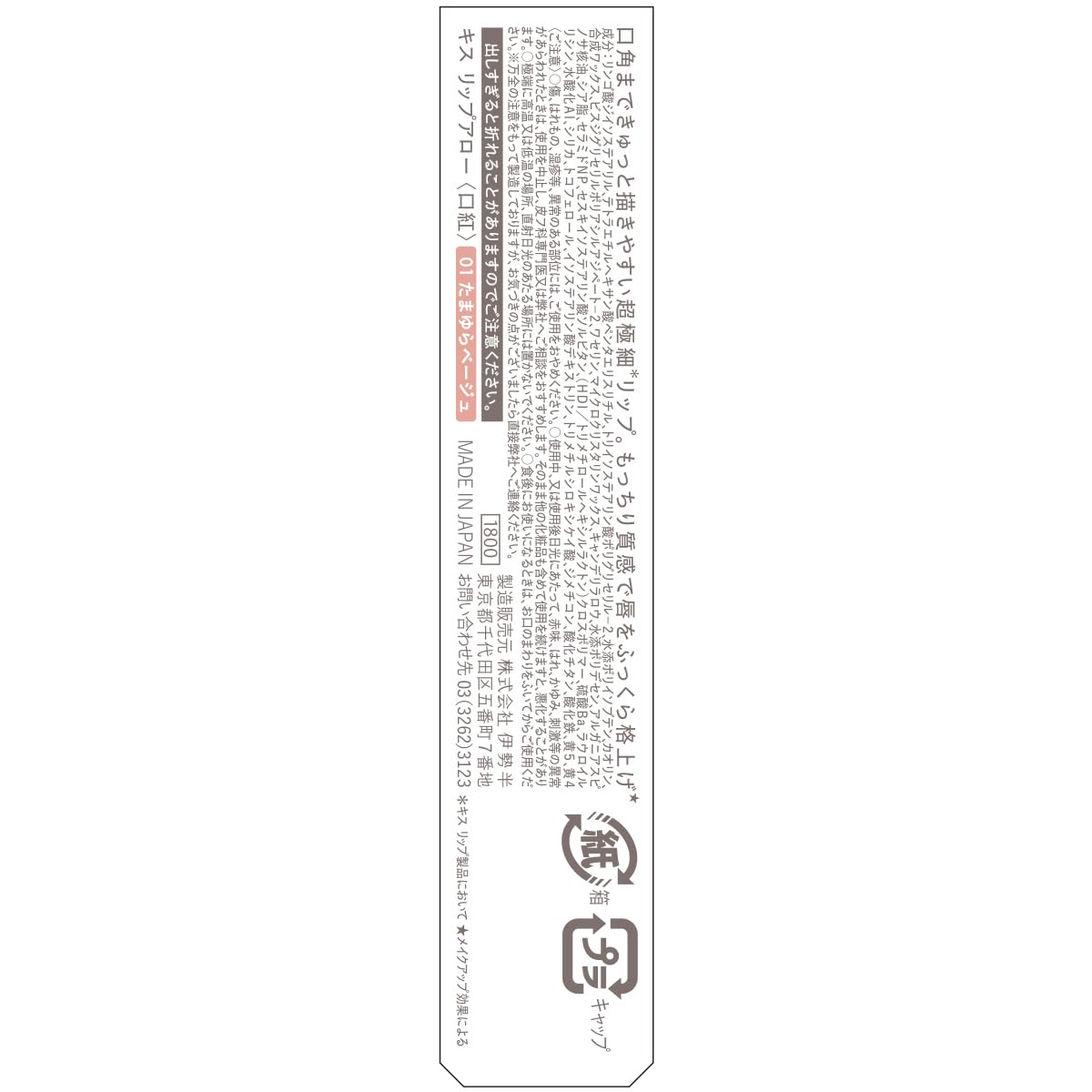 KiSS Lip Arrow 01 Tamayura Beige Ultra-Fine Lip for Natural Finish