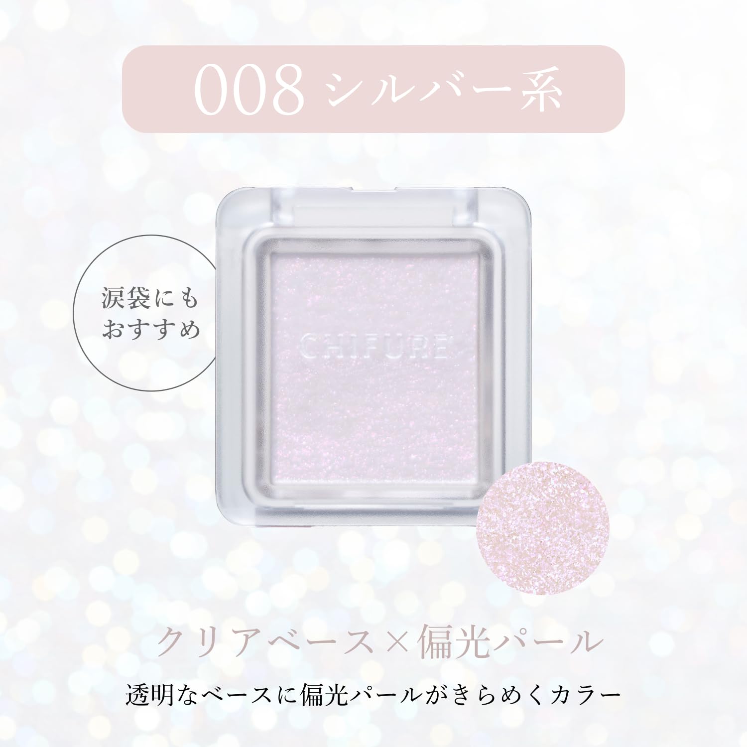 Chifure Single Color Eyeshadow 008 Silver Shade with Iridescent Pearl