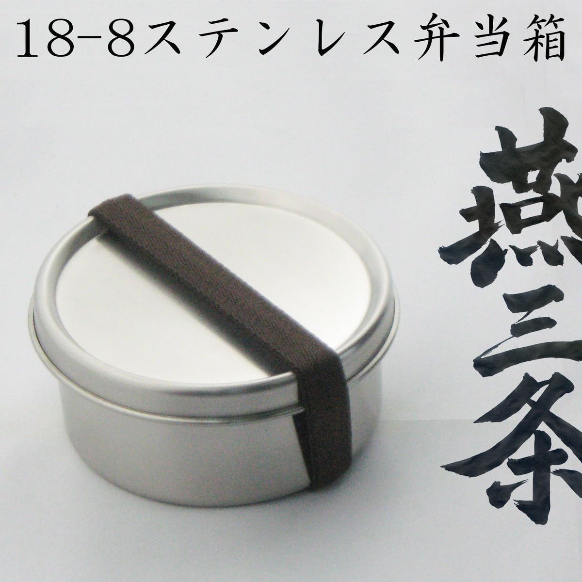 Nagao Round Bento Box 300ml Stainless Steel Dishwasher Safe
