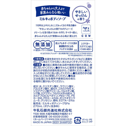 Milky Body Soap Gentle Cleansing Soap 270ml for Japanese Skincare