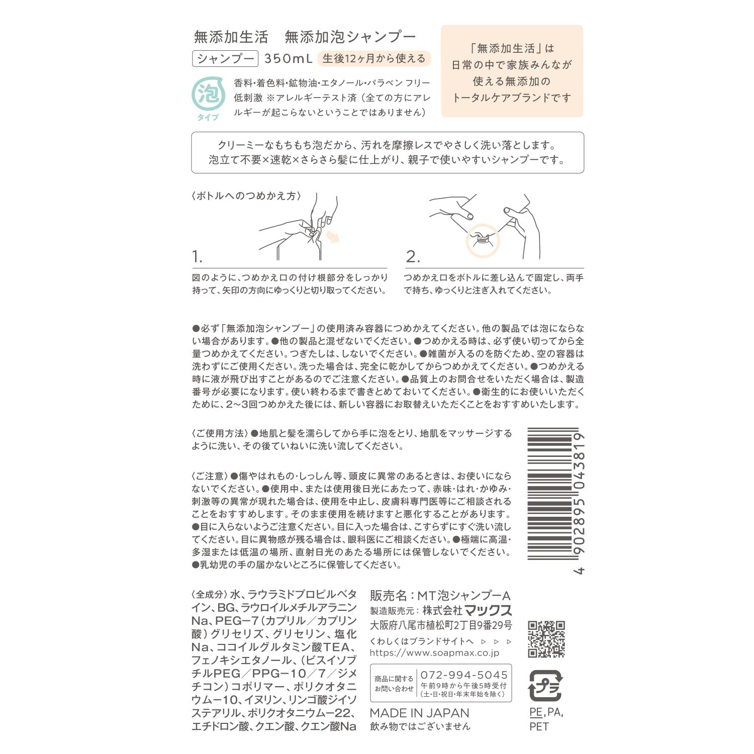 Max Fragrance-Free Foaming Shampoo Refill 350ml