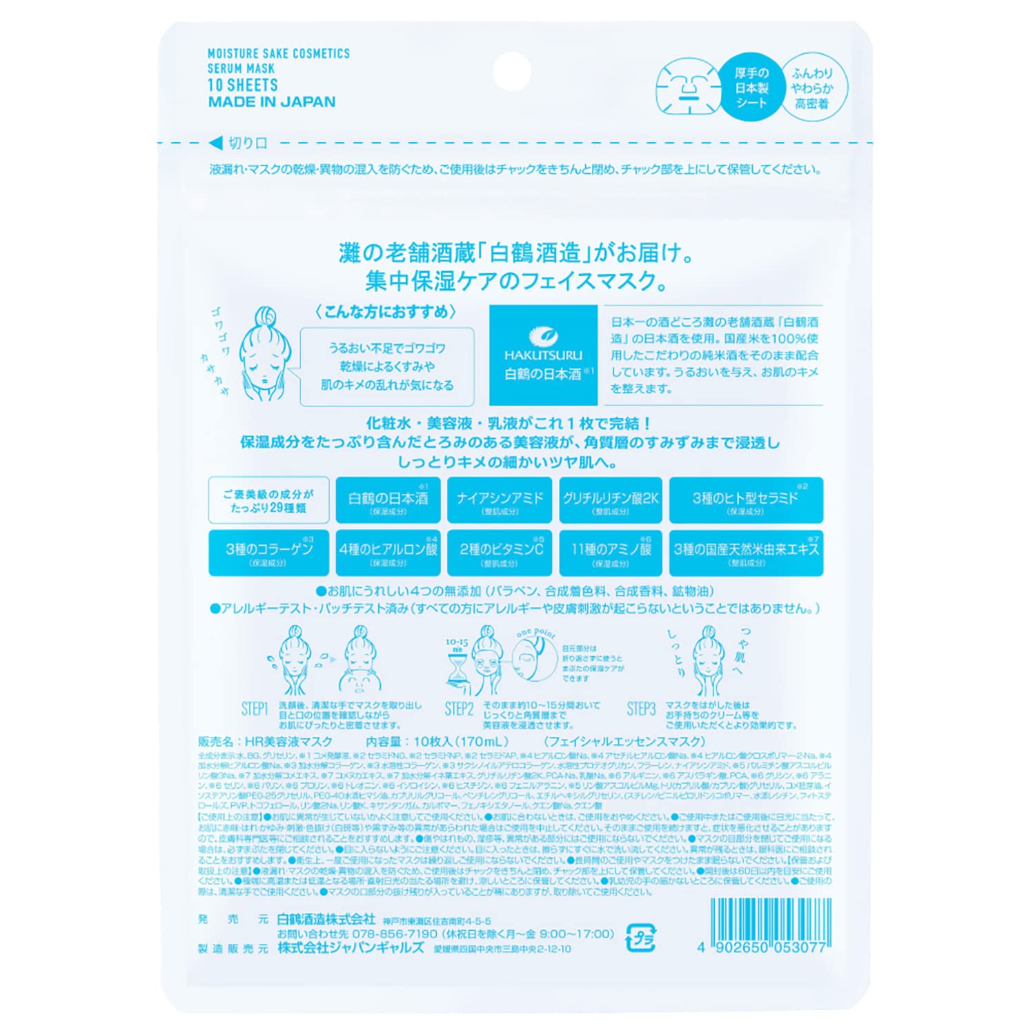 Hakutsurushuzou Hydrating Japanese Sake Essence Mask 10 Sheets