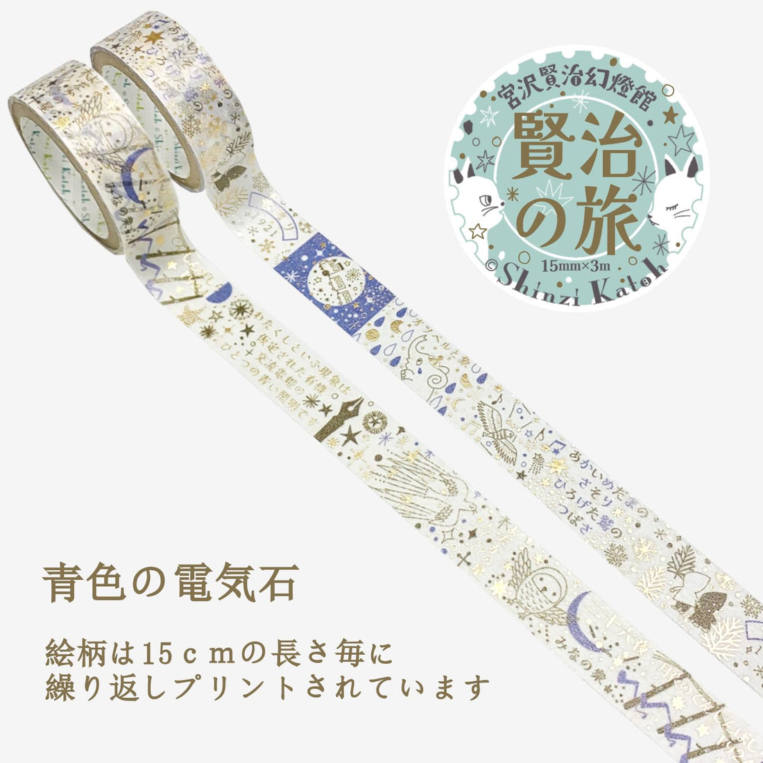 Shinzi Katoh Decorative Masking Tape Set with Foil 2 Rolls