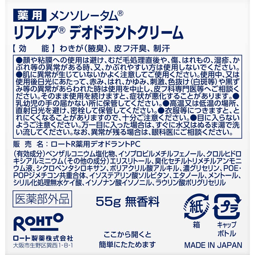 Refrear Deodorant Cream 55g Fragrance-Free Long-Lasting Formula