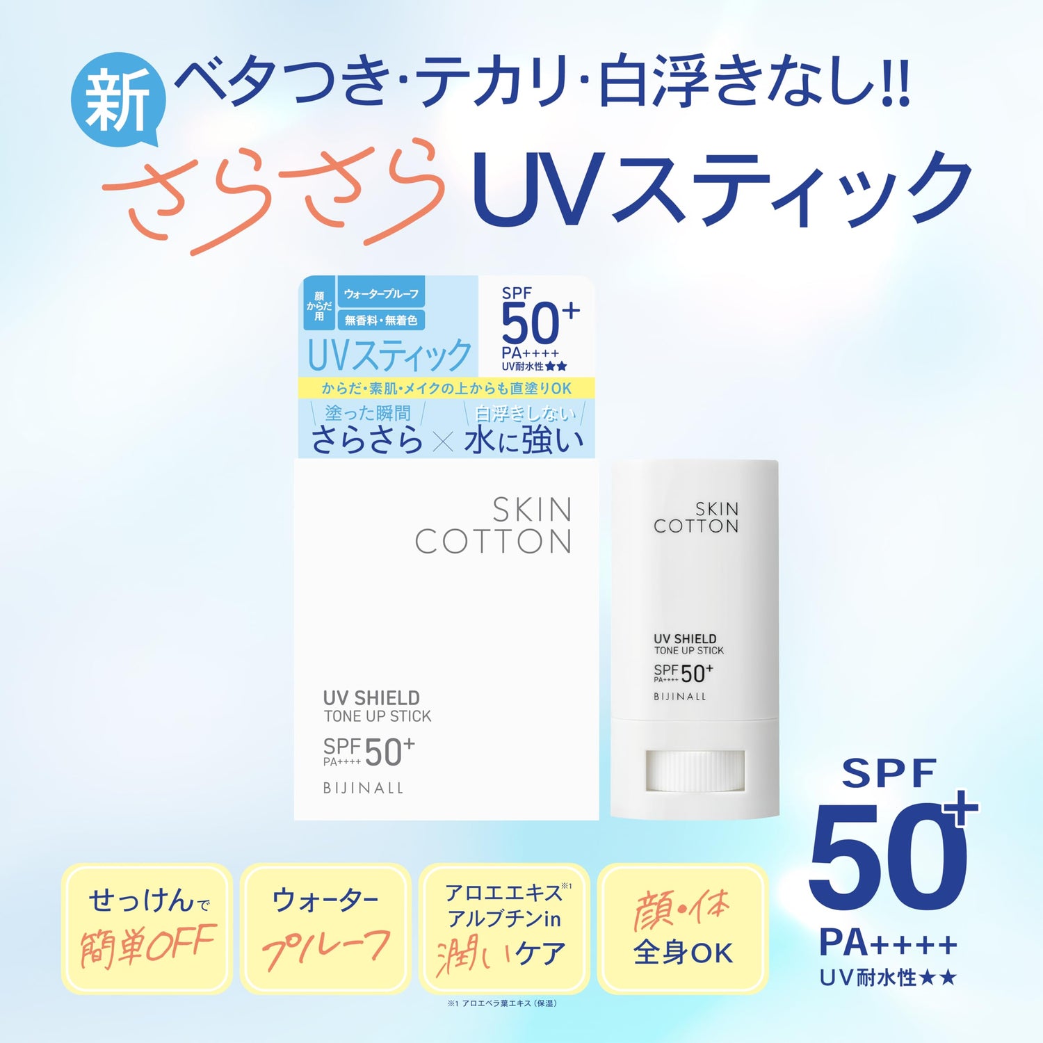 SKIN COTTON UV Shield Tone-Up UV Stick Fragrance-Free SPF50+ 20g