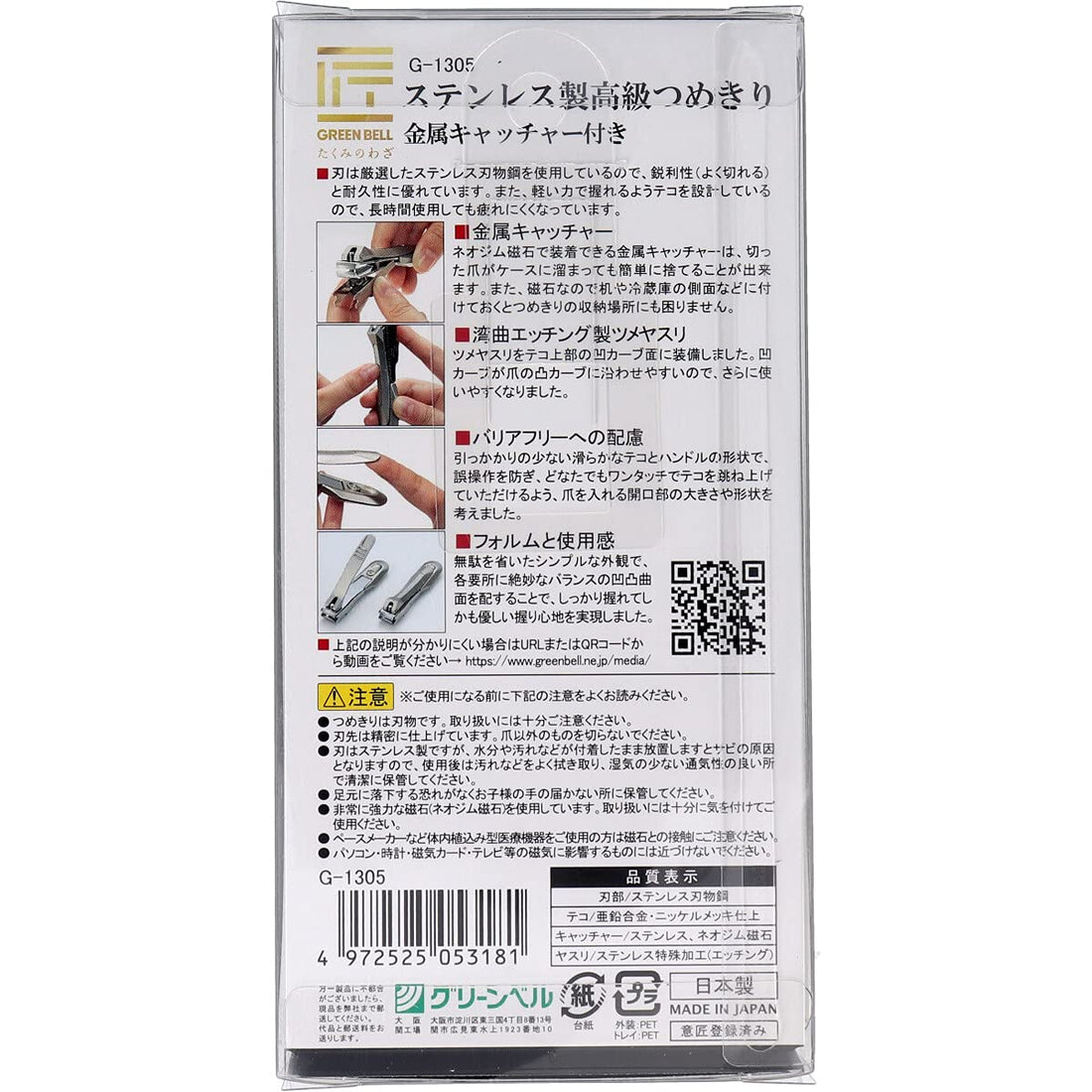 Green Bell Takuminowaza Stainless Steel Nail Clipper with Metal Catcher
