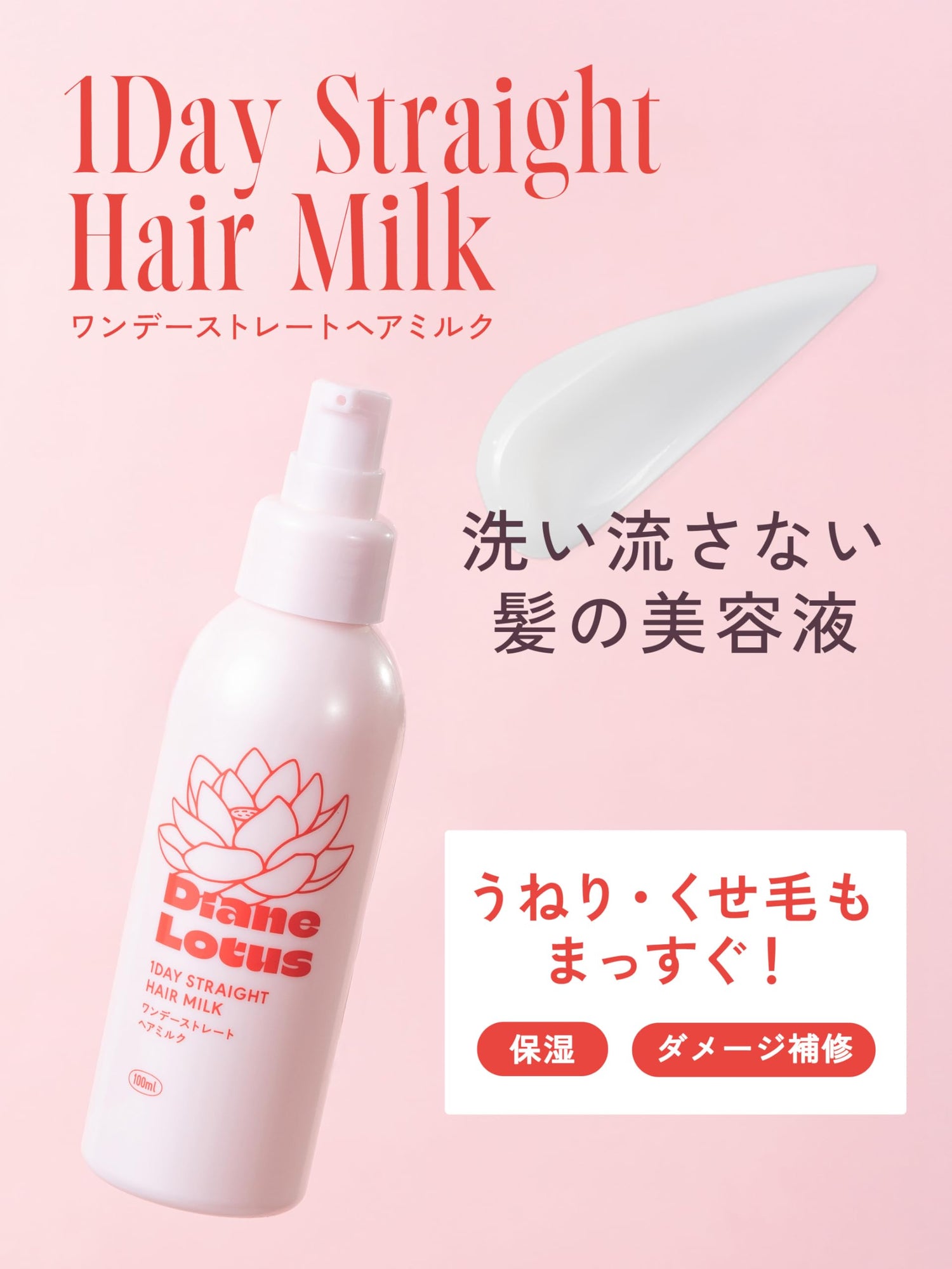 Diane Lotus 1day Straight Hair Milk 100ml Leave-In Treatment