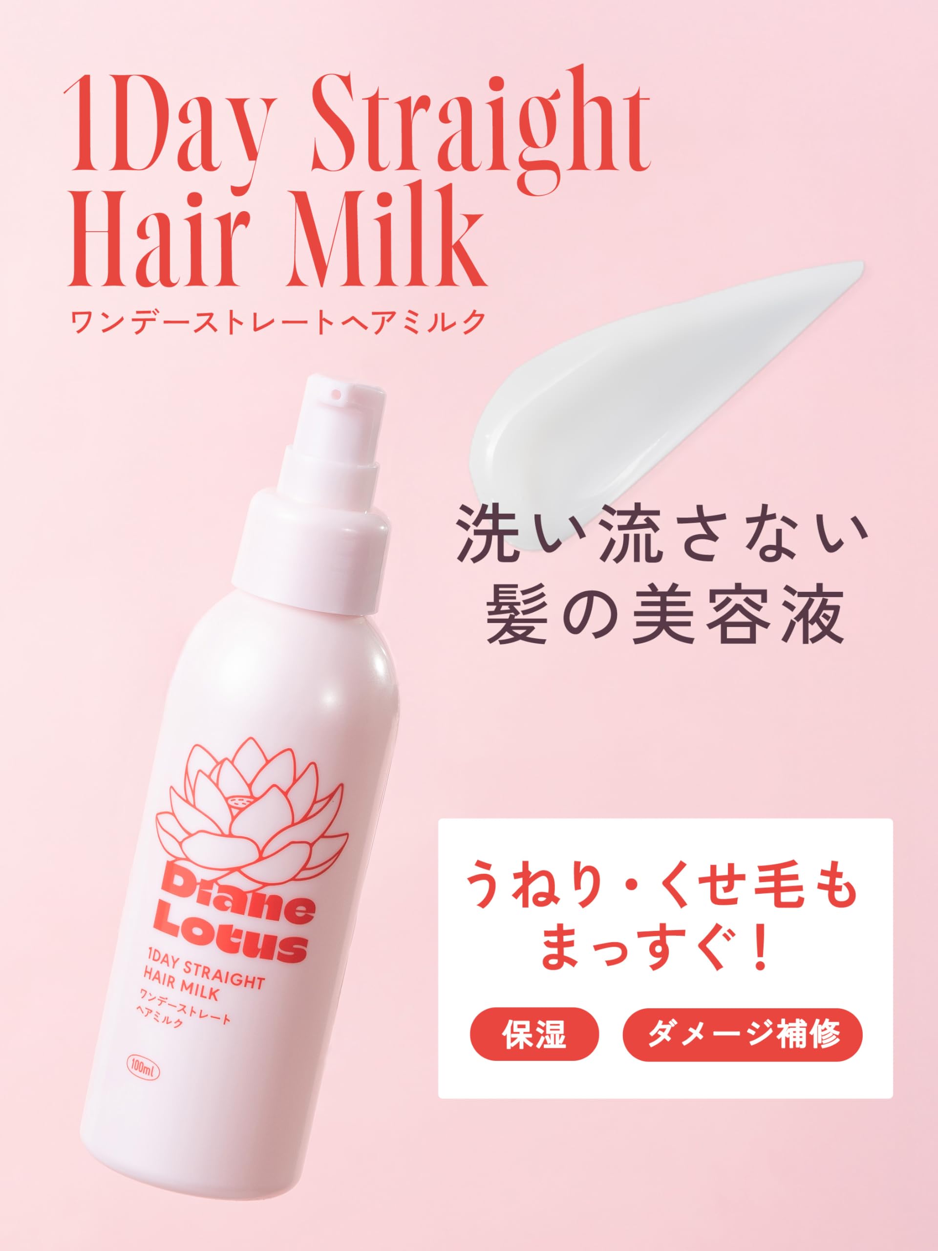 Diane Lotus 1day Straight Hair Milk 100ml Leave-In Treatment
