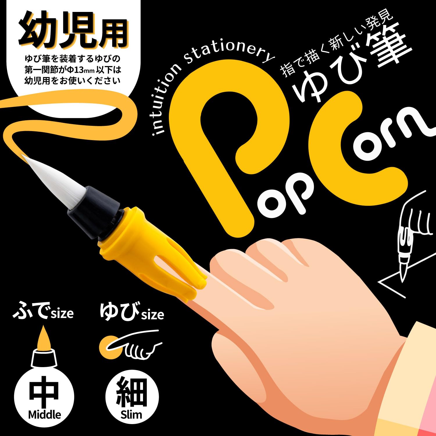 Sumi Undo Brush Finger Brush Popcorn Medium Size for Kids