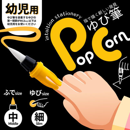 Sumi Undo Brush Finger Brush Popcorn Medium Size for Kids