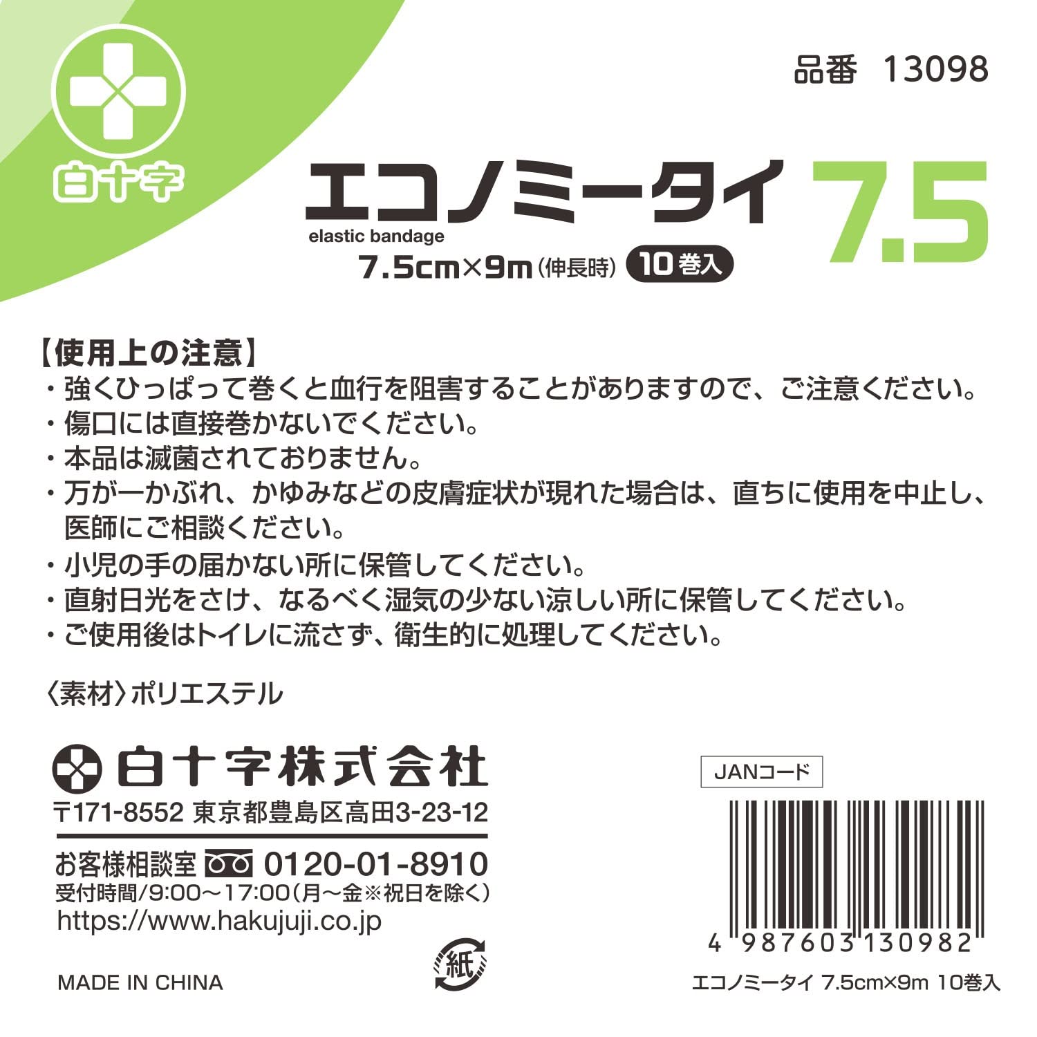 Hakujuuji Stretch Bandage 7.5cm x 9m for Ankle and Knee Support