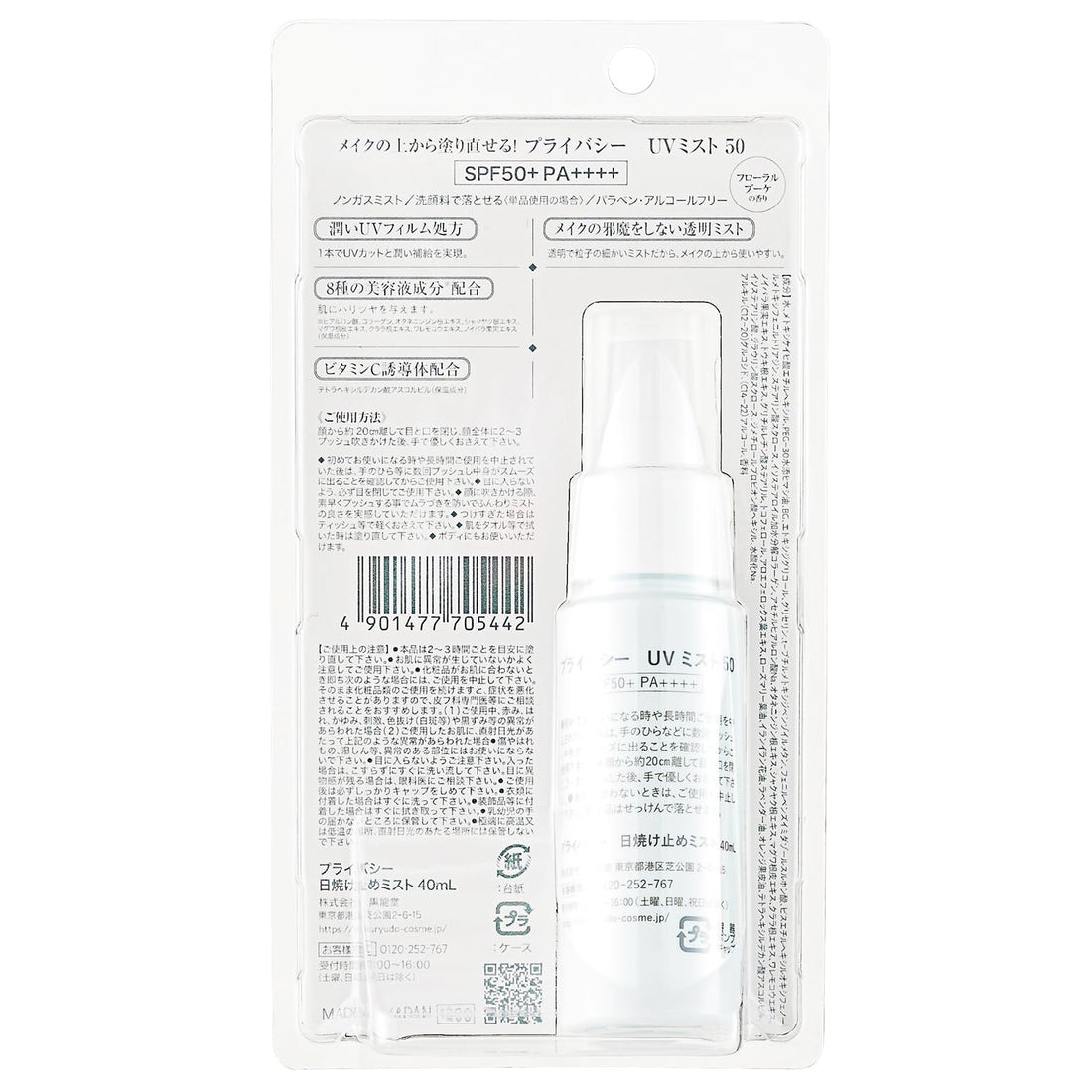 Privacy UV Mist 40ml for Makeup Protection