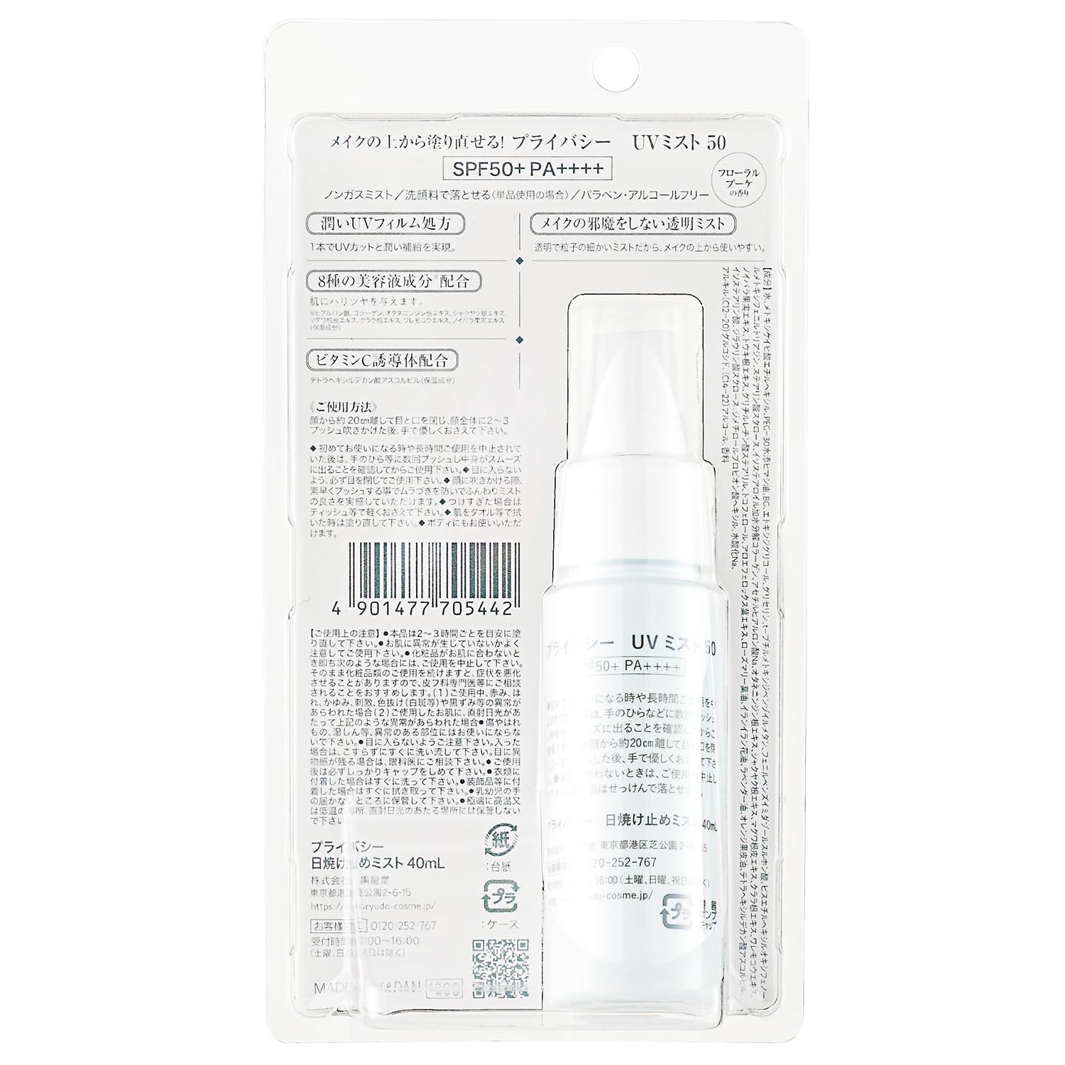 Privacy UV Mist 40ml for Makeup Protection