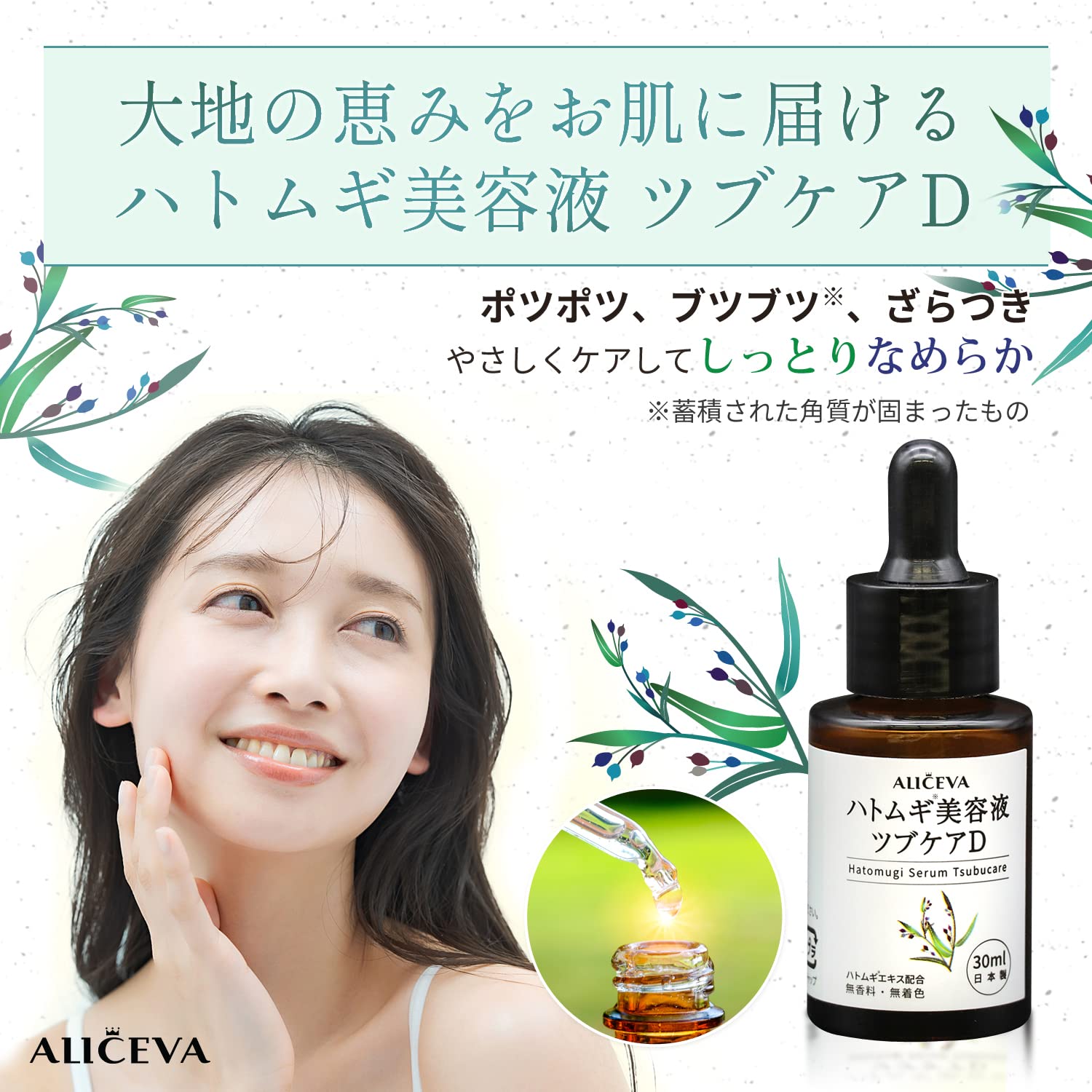 Aliceva Skin Care Hatomugi Serum for Exfoliation 30ml