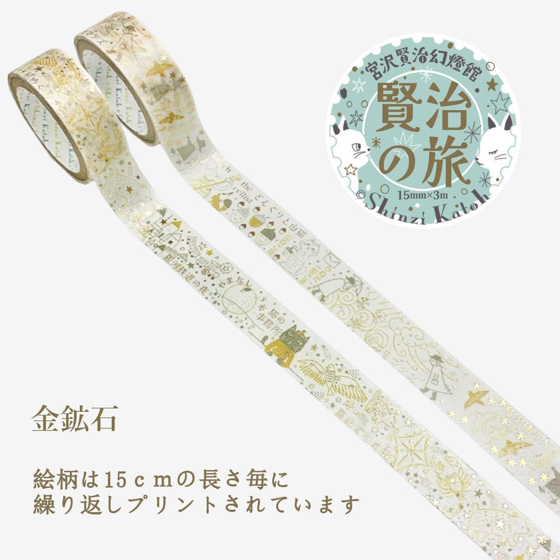 Shinzi Katoh Japanese Masking Tape Set with Foil 2 Rolls