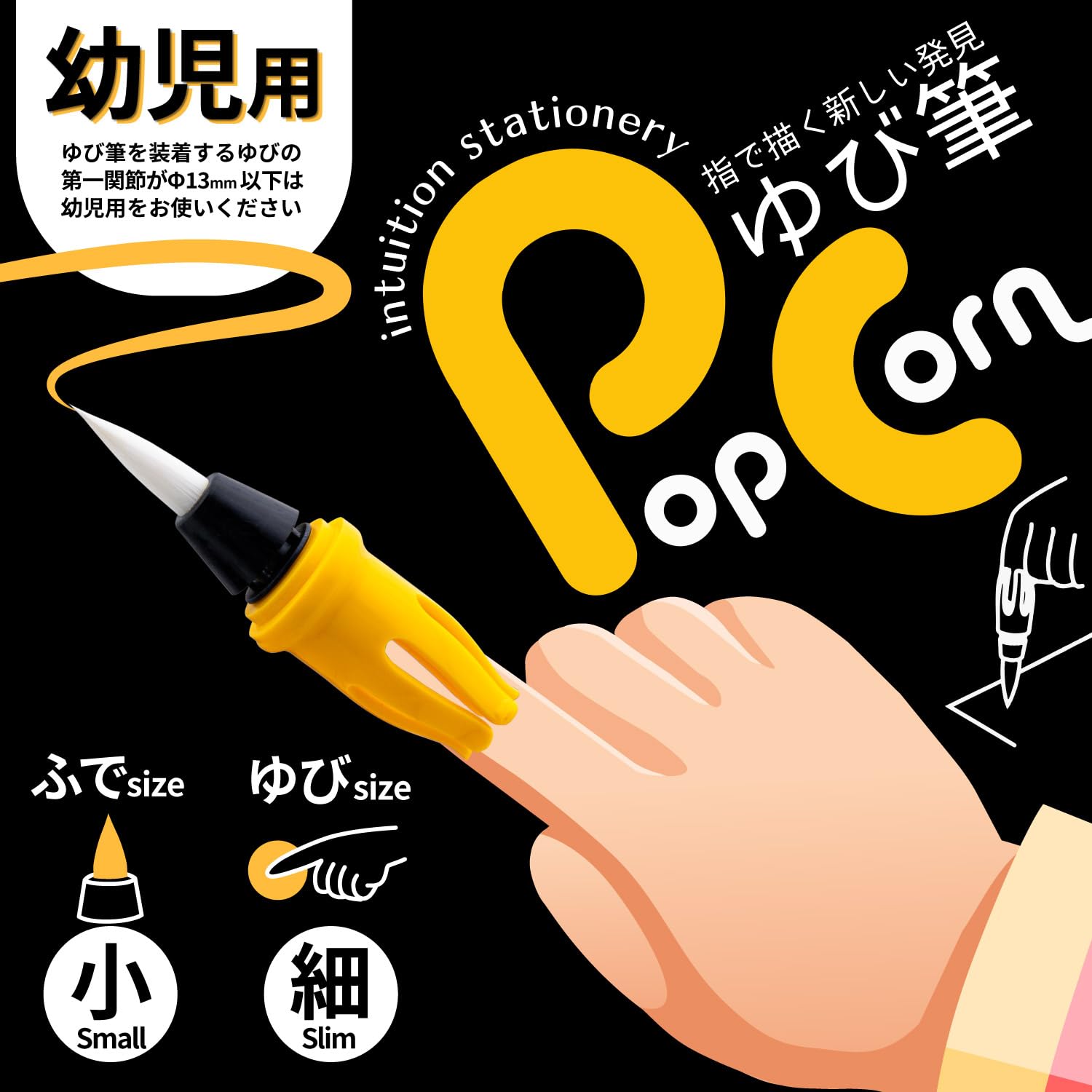 Sumi Undo Finger Brush Popcorn Small Brush for Kids