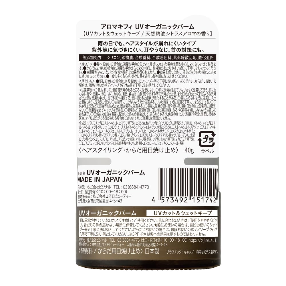 AROMAKIFI UV Organic Balm 40g with SPF50+ for Wet Hair Styling